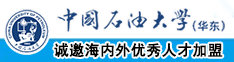 白丝操我中国石油大学（华东）教师和博士后招聘启事